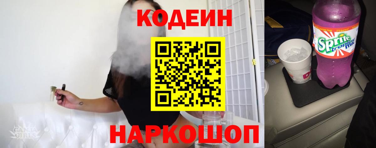 Кодеин Purple Drank  Кодеиновый сироп Lean Purple Drank  Вход с VPN  Сатка 